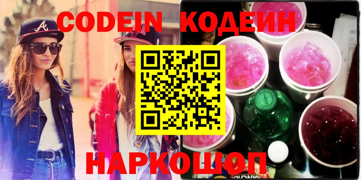 Codein Purple Drank  Codein напиток Lean (лин)  Вход с VPN  наркотики  Лысьва 